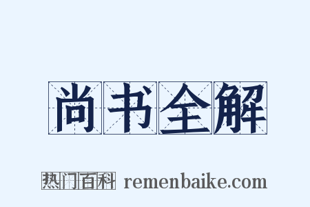 尚书全解是什么意思的图片